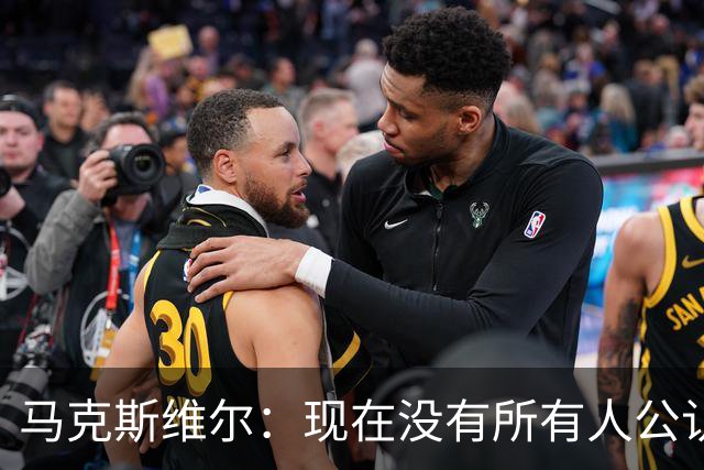 马克斯维尔：现在没有所有人公认的世界最佳，亚马尔绝对是竞争者