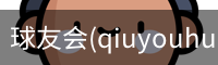 球友会